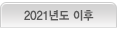 2021년 이후