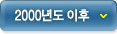 2000년 이후